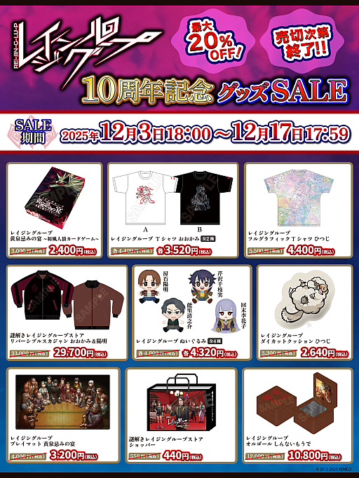 画像ギャラリー No.001のサムネイル画像 / 「レイジングループ」公式グッズが最大20％オフになるセール，本日開始。和風人狼カードゲームやTシャツなどがお得な価格で登場