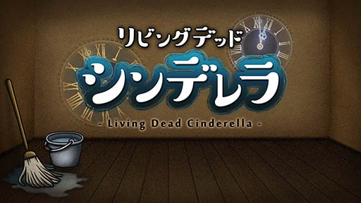 画像ギャラリー No.002のサムネイル画像 / 失った記憶を取り戻し，魂から復活せよ。ランニングゲーム「リビングデッドシンデレラ」を紹介する「（ほぼ）日刊スマホゲーム通信」第953回