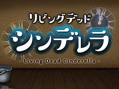 失った記憶を取り戻し，魂から復活せよ。ランニングゲーム「リビングデッドシンデレラ」を紹介する「（ほぼ）日刊スマホゲーム通信」第953回