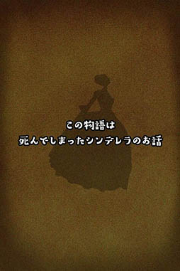 リビングデッドシンデレラ