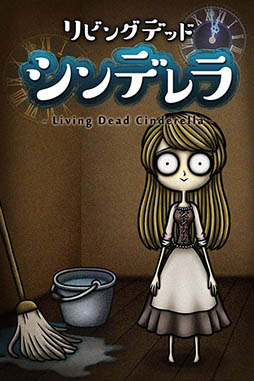 リビングデッドシンデレラ
