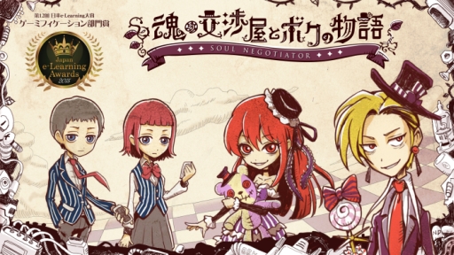 画像ギャラリー No.001のサムネイル画像 / 「魂の交渉屋とボクの物語 -Soul Negotiator-」が第12回 日本e-Learning大賞のゲーミフィケーション部門賞を受賞