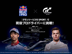 「グランツーリスモSPORT」で現役プロドライバーに挑戦。「Red Bull Beat The Pro」の実況付きレース映像が公開