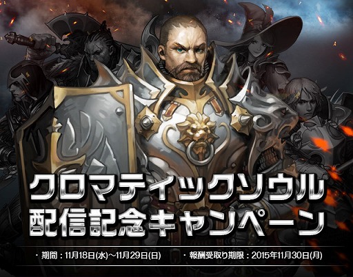 画像ギャラリー No.006のサムネイル画像 / 「クロマティックソウル」の配信がスタート。記念キャンペーンも3つ開催