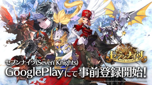 画像ギャラリー No.001のサムネイル画像 / Netmarbleのスマホ向けRPG「セブンナイツ」,事前登録者数が13万人を突破。Google Playでの事前登録も可能に