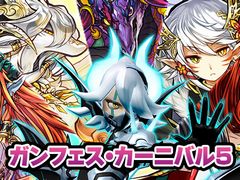 「パズドラクロス」,過去に配信されたクエストチケットが手に入る「ガンフェス・カーニバル」のファイナルとなる第5弾が本日配信