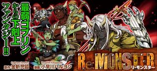 画像ギャラリー No.002のサムネイル画像 / スマホ向けRPG「Re:Monster」が2016年に配信。ティザーサイトを公開