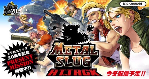 画像ギャラリー No.006のサムネイル画像 / 「METAL SLUG ATTACK」の事前登録がスタート。シリーズ20周年記念企画も