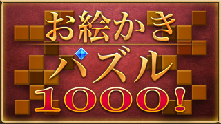 画像ギャラリー No.005のサムネイル画像 / 脳トレパズルゲーム「お絵かきパズル1000!」,Android版が配信