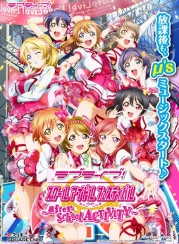 画像ギャラリー No.001のサムネイル画像 / ゲームセンターへμ'sに会いに行こう。「ラブライブ！スクールアイドルフェスティバル 〜after school ACTIVITY〜」の遊び方を紹介