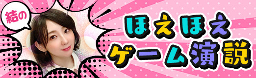 画像ギャラリー No.001のサムネイル画像 / 結のほえほえゲーム演説:第252回「裏ボス? 全キャラ攻略? ゲームのどんな“やりこみ要素”に惹かれるのか考えてみた」