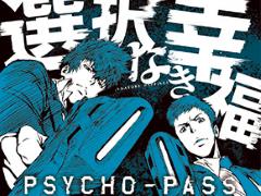 PS4/PS Vita版「PSYCHO-PASS サイコパス 選択なき幸福」の発売日が2016年3月24日に決定。発売記念イベントのスケジュールも公開