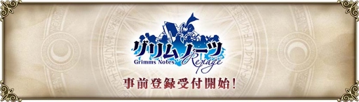 画像ギャラリー No.003のサムネイル画像 / 「グリムノーツ」が2018年1月下旬に「グリムノーツ Repage」として生まれ変わる。配信時に豪華アイテムが手に入る事前登録をスタート