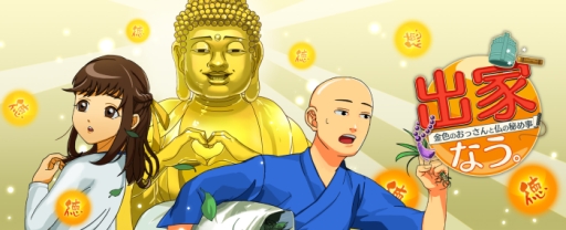 画像ギャラリー No.001のサムネイル画像 / Android版「出家なう。」がGet!!プチアプリ for スゴ得で配信開始
