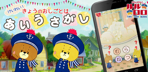 画像ギャラリー No.001のサムネイル画像 / あいうえお教育のアプリ「あいうさがし - がんばれ！ルルロロ」がリニューアル