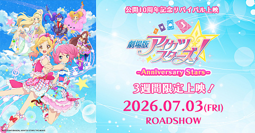 画像ギャラリー No.003のサムネイル画像 / 「アイカツスターズ！」10周年で劇場版リバイバル上映や記念イベントが発表。「オケカツ！」2026のチケットも一般発売中