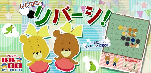 画像ギャラリー No.001のサムネイル画像 / 「リバーシ - がんばれ！ルルロロ」がver2.0.0にアップデート。新ステージを多数追加