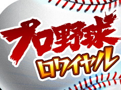 DeNAの“地域密着型”球団経営シミュレーション「プロ野球ロワイヤル」が2016年春に配信開始。事前登録を行うと選手獲得に用いる“ダイヤ”をプレゼント
