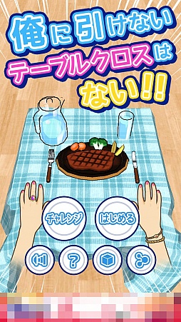 画像ギャラリー No.001のサムネイル画像 / ひたすら引っぱり続けるフリックアクションゲーム「俺に引けないテーブルクロスはない!!」を紹介する「(ほぼ)日刊スマホゲーム通信」第1087回