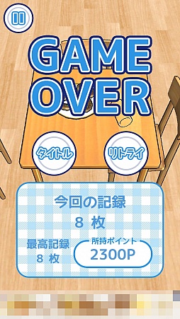 画像ギャラリー No.010のサムネイル画像 / ひたすら引っぱり続けるフリックアクションゲーム「俺に引けないテーブルクロスはない!!」を紹介する「(ほぼ)日刊スマホゲーム通信」第1087回