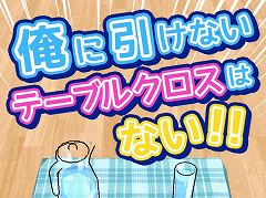 ひたすら引っぱり続けるフリックアクションゲーム「俺に引けないテーブルクロスはない!!」を紹介する「(ほぼ)日刊スマホゲーム通信」第1087回