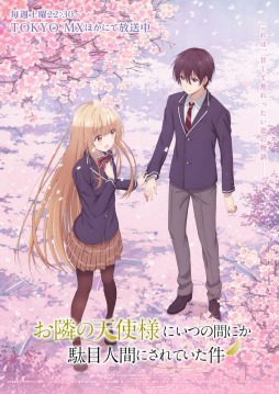 画像ギャラリー No.001のサムネイル画像 / そうだ アニメ,見よう:第177回は「お隣の天使様にいつの間にか駄目人間にされていた件」。お隣さんとのドキドキの日々を描いたラブコメディ