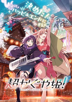 画像ギャラリー No.001のサムネイル画像 / そうだ アニメ,見よう:第254回はVR空間を舞台にしたオリジナルアニメ「超かぐや姫!」。ボカロ世代に突き刺さるガール・ミーツ・ガール