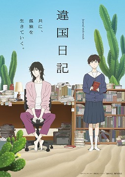 画像ギャラリー No.001のサムネイル画像 / そうだ アニメ，見よう：第256回は実写映画化もされたヒューマンドラマ「違国日記」。両親を亡くした少女と不器用な小説家の同居生活
