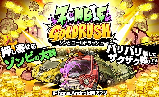  No.001Υͥ / ӤХХݤޥۥץZOMBIE GOLD RUSHסiOS/AndroidǤۿ