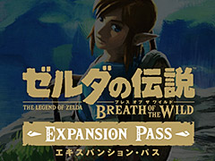 「ゼルダの伝説 ブレス オブ ザ ワイルド」のDLCが2017年夏と冬に順次配信へ。それらを入手できるエキスパンション・パスは3月3日発売