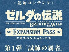 「ゼルダの伝説 ブレス オブ ザ ワイルド」,エキスパンション・パスに含まれる第1弾追加コンテンツ「試練の覇者」の情報が公開。ハードモードなどが追加に