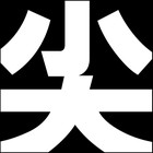 尖らせろ!