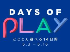 期間限定セール「Days of Play 2020」が2020年6月3日にスタート。PS4本体やPS VRのスペシャルパッケージに加えて,DL版「DEATH STRANDING」などが対象に
