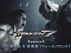 「鉄拳7」シーズン2の変更点と新要素をまとめたPVが公開。「サマーレッスンコラボセット」などDLCシーズンパス2の購入特典情報も