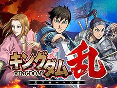 モブキャスト,スマホ向け戦略バトルRPG「キングダム 乱 -天下統一への道-」をリリース。古代中国を制し,天下統一を目指せ