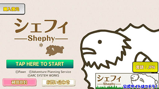 画像ギャラリー No.001のサムネイル画像 / 1頭のひつじを1000頭まで増やせるか。「シェフィ―Shephy―」を紹介する「（ほぼ）日刊スマホゲーム通信」第1180回