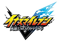 「イナズマイレブン 英雄たちのグレートロード」,タイトルを「英雄たちのヴィクトリーロード」に変更。新要素「クロニクルモード」の情報も