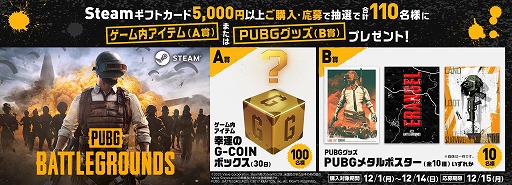 画像ギャラリー No.001のサムネイル画像 / 「PUBG: BATTLEGROUNDS」ゲーム内アイテムや関連グッズが抽選で当たる「Steamギフトカードキャンペーン！」，ローソン限定で開催
