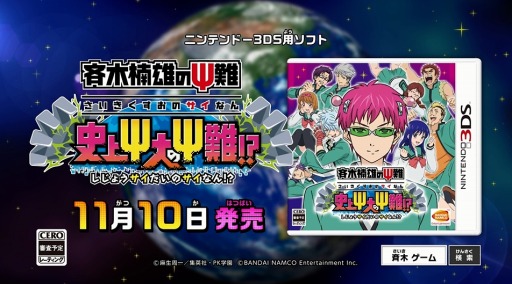 画像集 No.001のサムネイル画像 / 「斉木楠雄のΨ難 史上Ψ大のΨ難!?」の発売日が11月10日に決定。初回封入特典にミニゲーム「照橋心美のΨ難 いっぱいおっふ」が付属