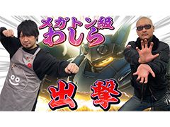 わしゃがなTVの最新動画では,アクションRPG「メガトン級ムサシ」のプレイ動画をお届け