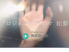 カプコン,梅原裕一郎さん主演の新作プロジェクト「パルマ」のティザーサイトをオープン。詳細発表は8月2日18:00頃