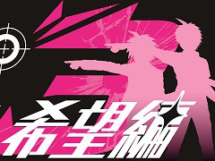 テレビアニメ「ダンガンロンパ3 -The End of 希望ヶ峰学園-」“希望編”の放映が決定。Steam向けPC版2タイトルが9月30日2:00まで33%オフに