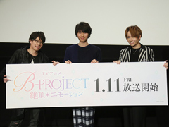 豊永さん,上村さん,千葉さんによる収録裏話も!? TVアニメ「B-PROJECT〜絶頂*エモーション〜」先行上映会レポート