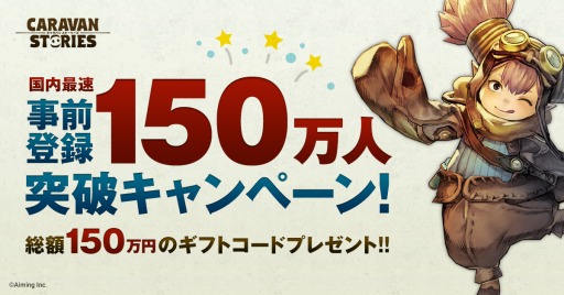 画像ギャラリー No.002のサムネイル画像 / 「CARAVAN STORIES」事前登録者数150万人を突破。事前登録キャンペーンを開始