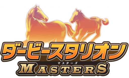 画像ギャラリー No.001のサムネイル画像 / 「ダービースタリオン マスターズ」，事前予約者25万人を突破。追加特典がもらえる