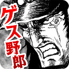 ゲス野郎と拳