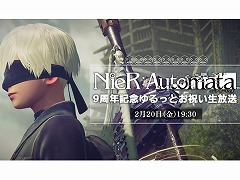 「NieR:Automata」の9周年を記念する生番組が2月20日19：30から配信。齊藤陽介氏やヨコオタロウ氏らが出演し，ゆる〜いトークを展開