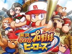 パワプロシリーズ初のニンテンドー3DS用ソフト「実況パワフルプロ野球 ヒーローズ」が本日発売