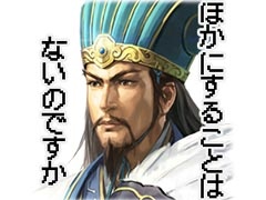 軍師曰く“ほかにすることはないのですか”。コーエーテクモゲームスのLINEスタンプ第2弾「三國志」が本日配信