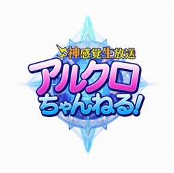 画像ギャラリー No.003のサムネイル画像 / 「アルテイルクロニクル」，せきぐちあいみさん出演の公式生番組を10月6日20：00に配信